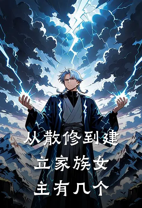 从散修到建立家族女主有几个