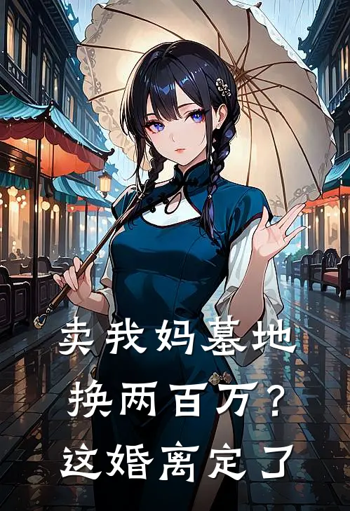 卖我妈墓地换两百万？这婚离定了(柳茜爱马仕)免费小说全集_完本小说免费阅读卖我妈墓地换两百万？这婚离定了(柳茜爱马仕)