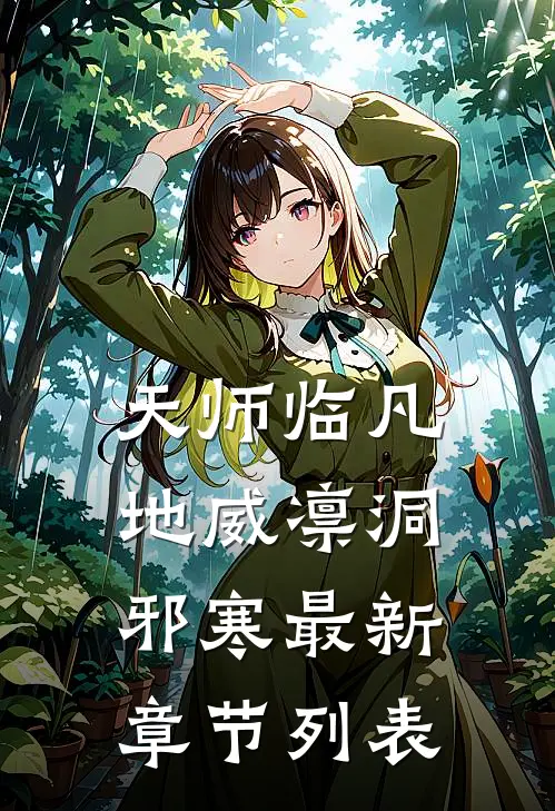 天师临凡地威凛洞邪寒最新章节列表