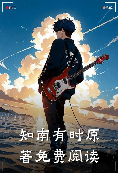 知南有时原著免费阅读
