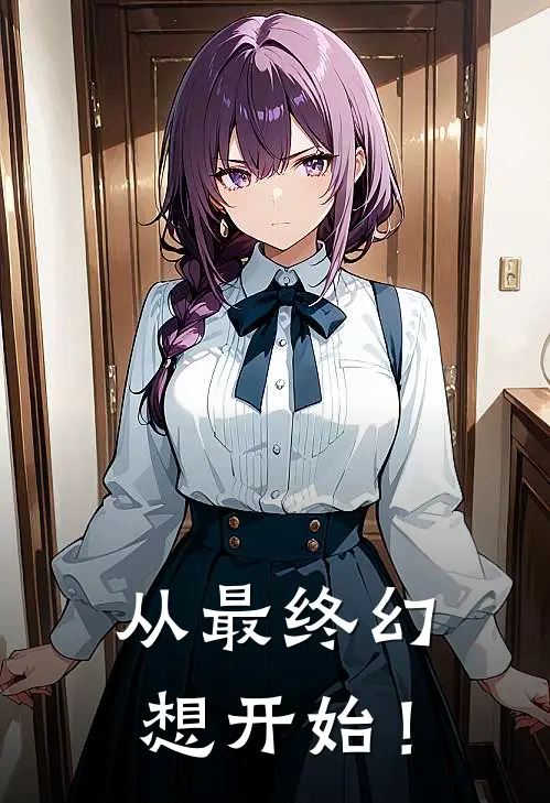 从最终幻想开始！克莱夫希瓦热门的网络小说_热门的网络小说从最终幻想开始！(克莱夫希瓦)