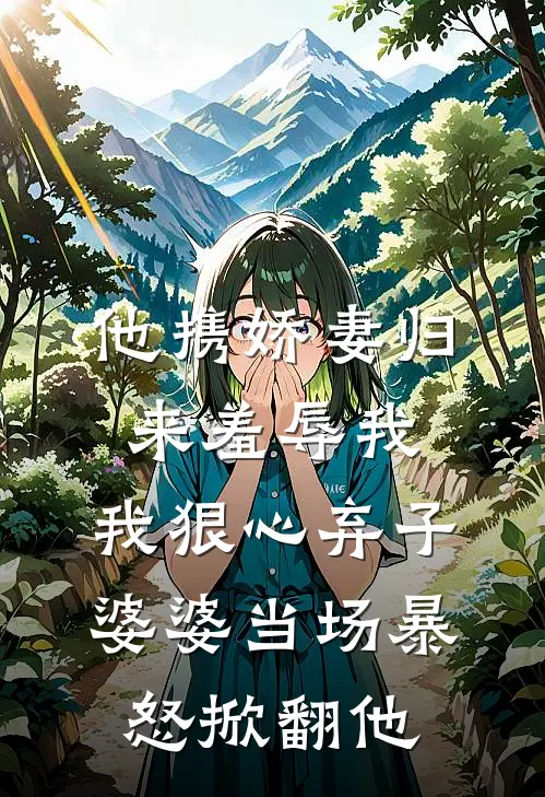 他携娇妻归来羞辱我，我狠心弃子，婆婆当场暴怒掀翻他（裴珩侯府）全文免费阅读无弹窗大结局_（他携娇妻归来羞辱我，我狠心弃子，婆婆当场暴怒掀翻他全文免费阅读无弹窗）裴珩侯府最新章节列表_笔趣阁（他携娇妻归来羞辱我，我狠心弃子，婆婆当场暴怒掀翻他）