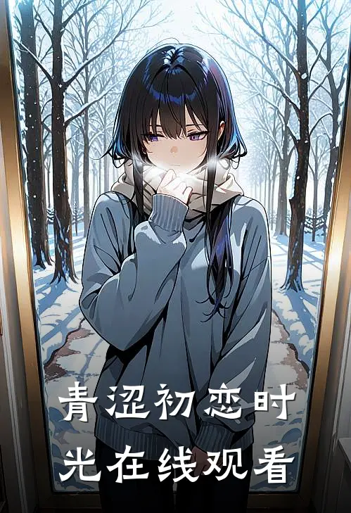 青涩初恋时光在线观看