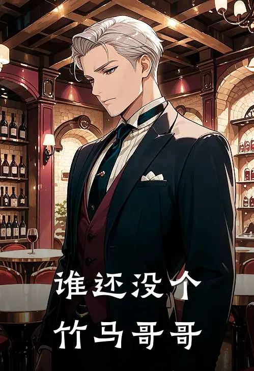 谁还没个竹马哥哥