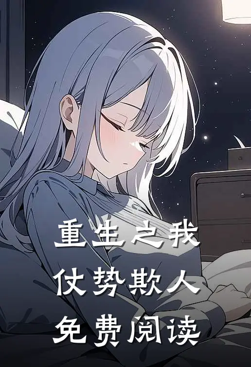 重生之我仗势欺人免费阅读