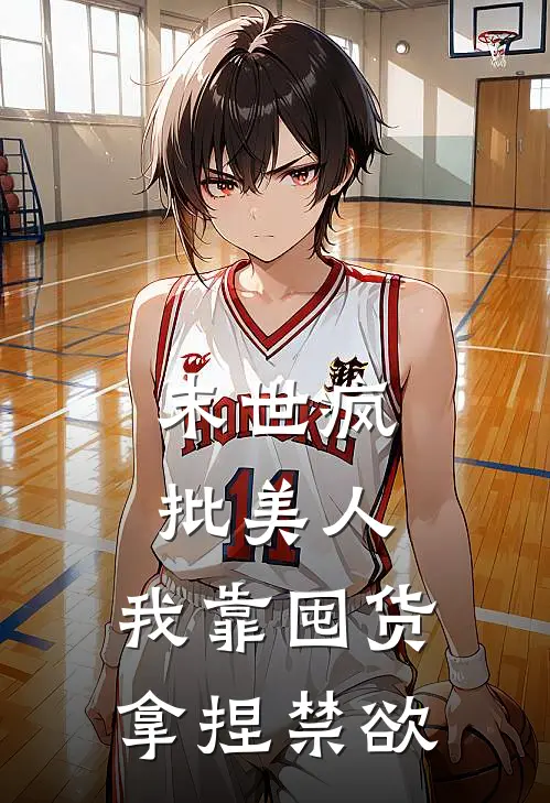 末世疯批美人：我靠囤货拿捏禁欲沈烬陆时衍小说完结推荐_完整版小说免费阅读末世疯批美人：我靠囤货拿捏禁欲(沈烬陆时衍)