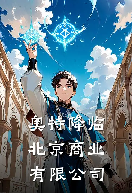 奥特降临北京商业有限公司