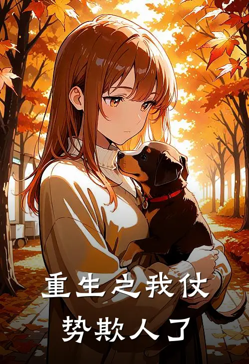 重生之我仗势欺人了