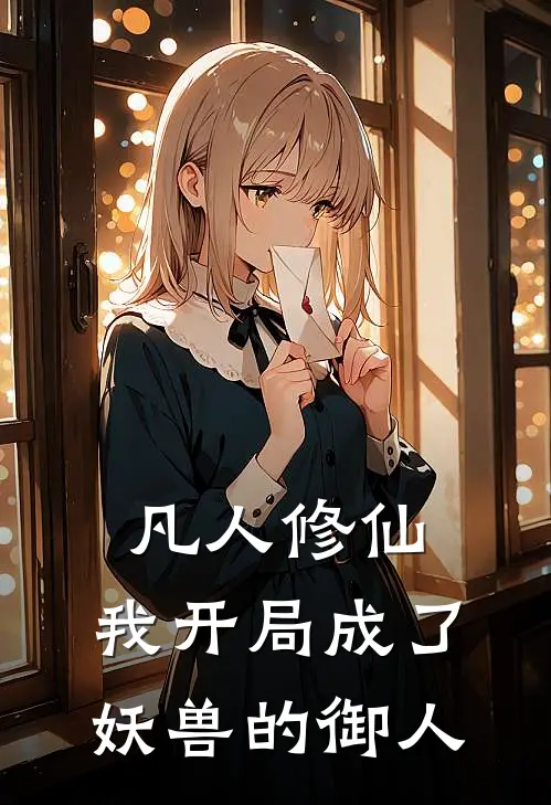 凡人修仙：我开局成了妖兽的御人夏侯渊夏侯杰全文阅读免费全集_免费小说凡人修仙：我开局成了妖兽的御人(夏侯渊夏侯杰)