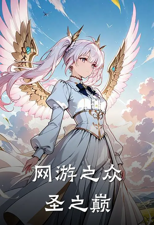 网游之众圣之巅