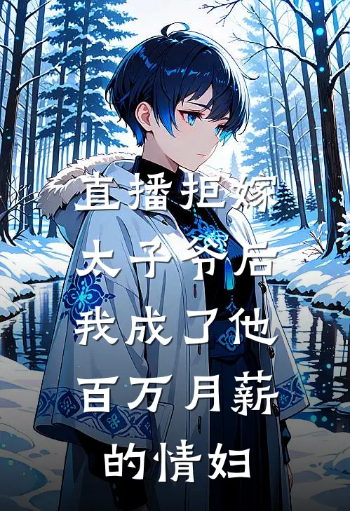 直播拒嫁太子爷后，我成了他百万月薪的情妇江雪沈默白完结小说_完结版小说全文免费阅读直播拒嫁太子爷后，我成了他百万月薪的情妇江雪沈默白