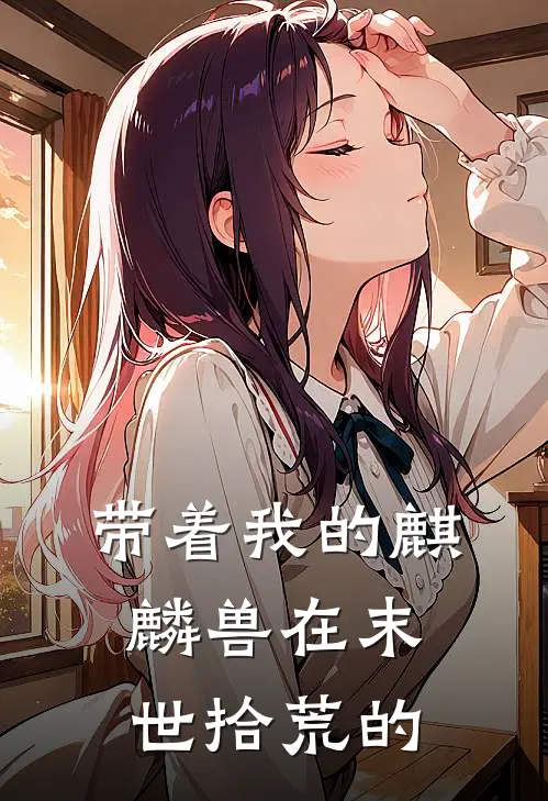 带着我的麒麟兽在末世拾荒的