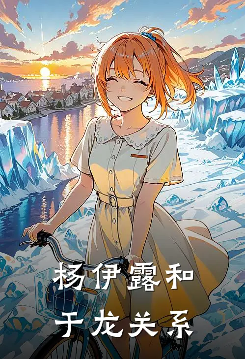 杨伊露和于龙关系