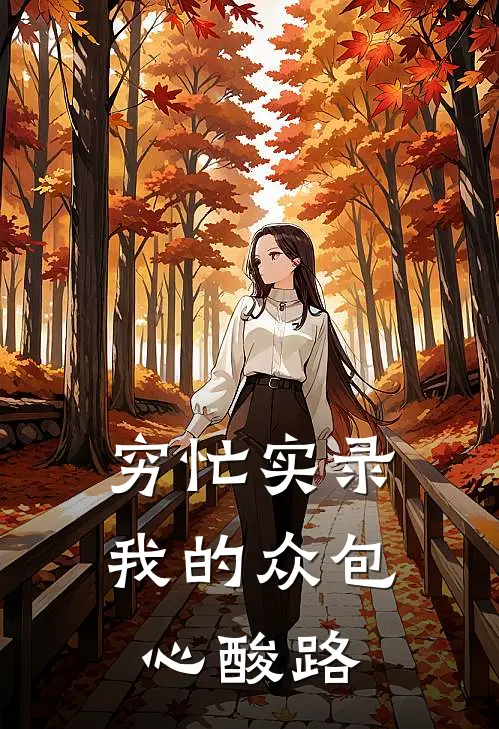 阿宇阿宇《穷忙实录：我的众包心酸路》完整版在线阅读_阿宇阿宇完整版在线阅读