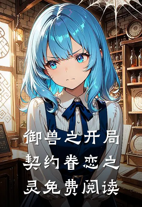 御兽之开局契约眷恋之灵免费阅读