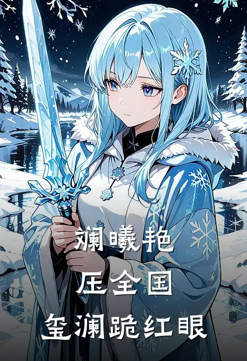 斓曦艳压全国，玺澜跪红眼程斓曦沉玺澜免费小说全文阅读_免费小说在线阅读斓曦艳压全国，玺澜跪红眼程斓曦沉玺澜