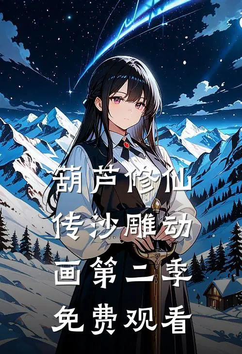 葫芦修仙传沙雕动画第二季免费观看