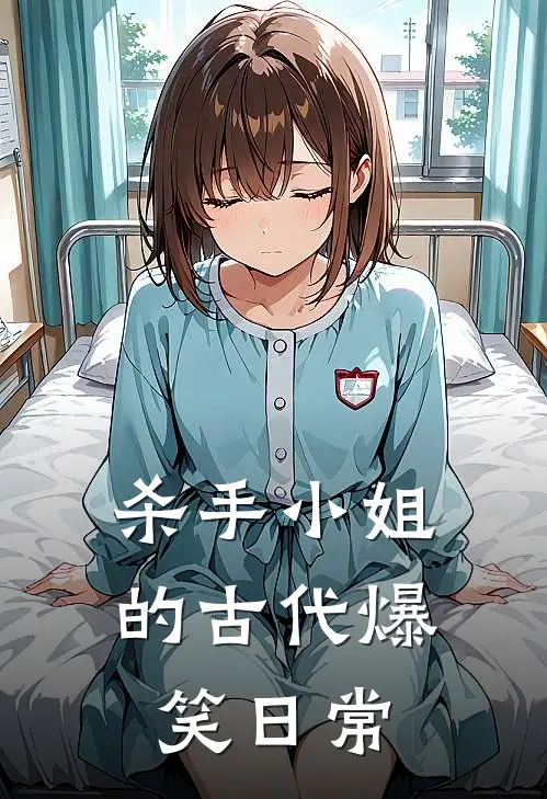 杀手小姐的古代爆笑日常(叶青霜萧景珩)全集阅读_杀手小姐的古代爆笑日常最新章节阅读