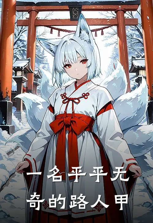 一名平平无奇的路人甲宁溪明妍完本热门小说_小说完结版一名平平无奇的路人甲(宁溪明妍)