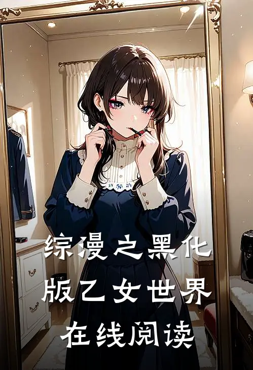 综漫之黑化版乙女世界在线阅读