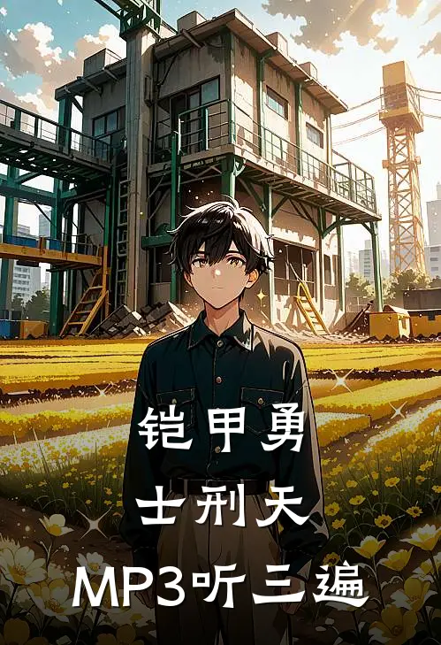 铠甲勇士刑天：MP3听三遍(云霁陆澪)免费小说全集_完本小说免费阅读铠甲勇士刑天：MP3听三遍(云霁陆澪)