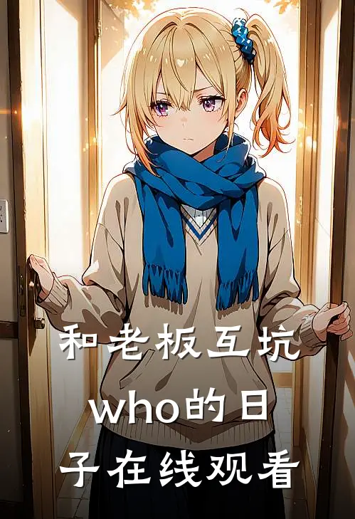 和老板互坑who的日子在线观看