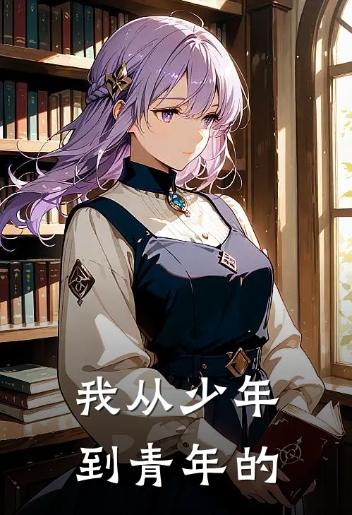 我从少年到青年的
