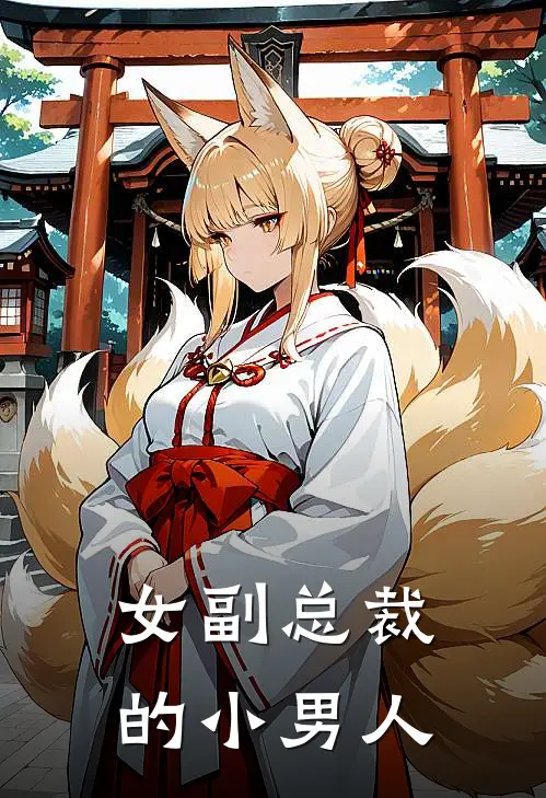 女副总裁的小男人