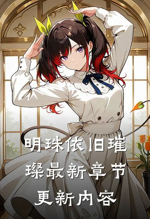 明珠依旧璀璨最新章节更新内容