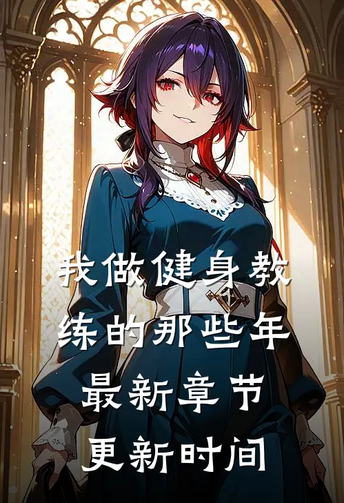 我做健身教练的那些年最新章节更新时间