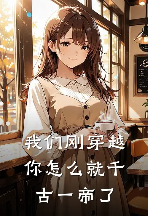 我们刚穿越，你怎么就千古一帝了