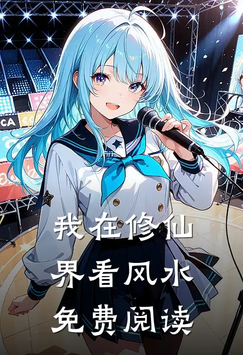 我在修仙界看风水免费阅读