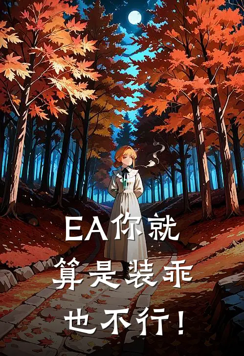 【EA】你就算是装乖也不行！