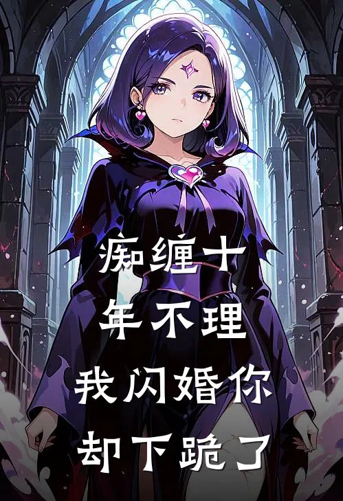 痴缠十年不理，我闪婚你却下跪了