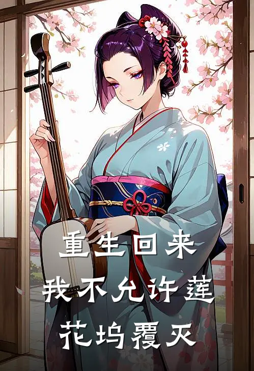 重生回来，我不允许莲花坞覆灭江澄金光瑶最新推荐小说_完结版小说推荐重生回来，我不允许莲花坞覆灭江澄金光瑶