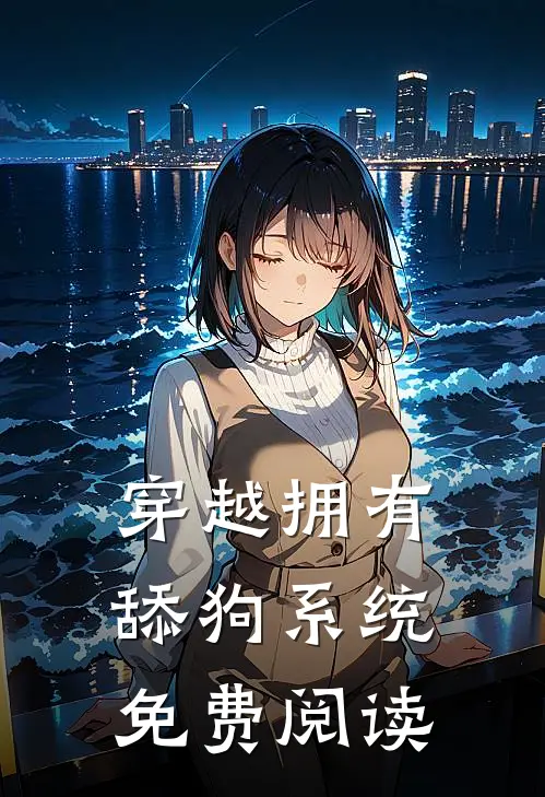 穿越拥有舔狗系统免费阅读
