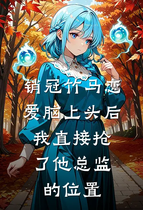 销冠竹马恋爱脑上头后，我直接抢了他总监的位置许承宇林瑶最新好看小说_免费小说销冠竹马恋爱脑上头后，我直接抢了他总监的位置(许承宇林瑶)