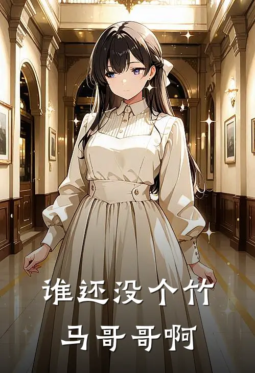 谁还没个竹马哥哥啊