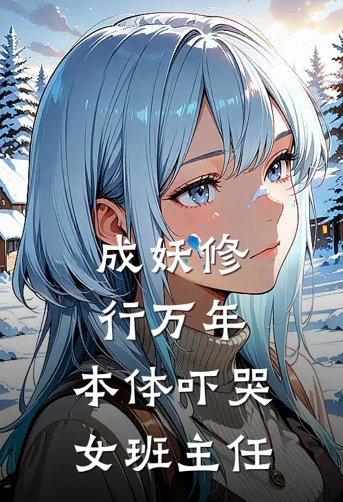 成妖修行万年，本体吓哭女班主任