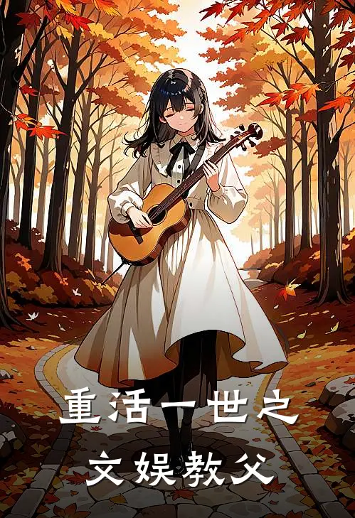 重活一世之文娱教父(林深周明远)热门小说大全_免费小说大全重活一世之文娱教父林深周明远