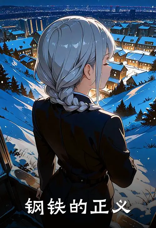 钢铁的正义罗格莱娜最新章节免费阅读_钢铁的正义全集免费阅读