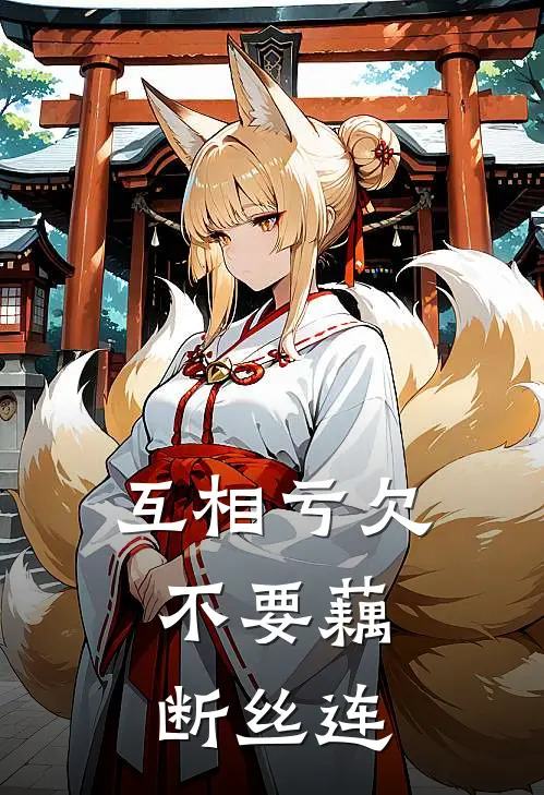 互相亏欠，不要藕断丝连(杨可安肖静)热门网络小说推荐_最新完结小说推荐互相亏欠，不要藕断丝连杨可安肖静