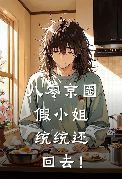 八零京圈假小姐，统统还回去！