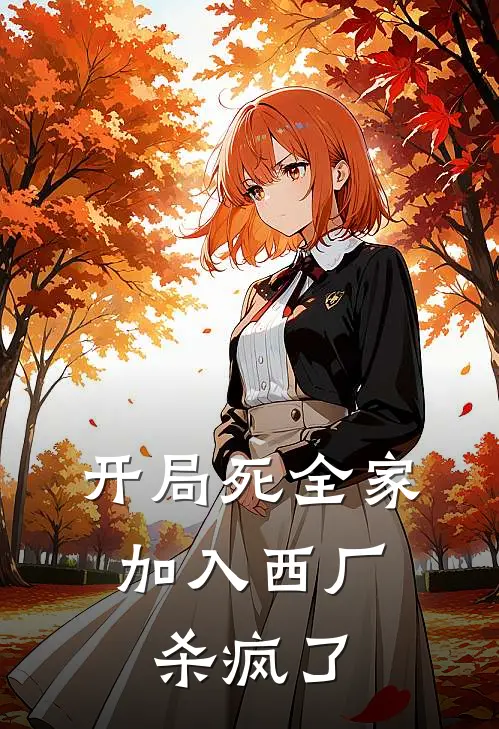 开局死全家，加入西厂杀疯了