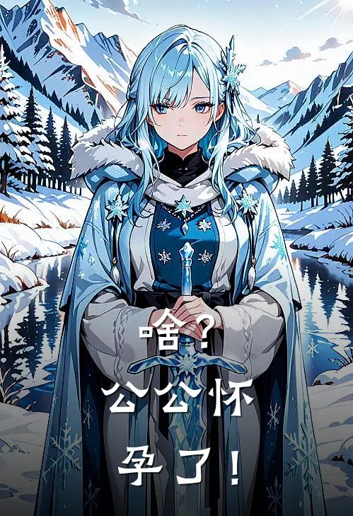 啥？公公怀孕了！