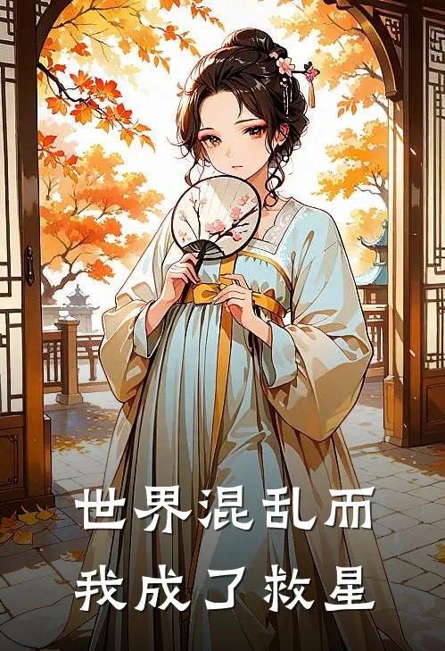 世界混乱而我成了救星小说陈启丁染（已完结全集完整版大结局）陈启丁染小说全文阅读笔趣阁