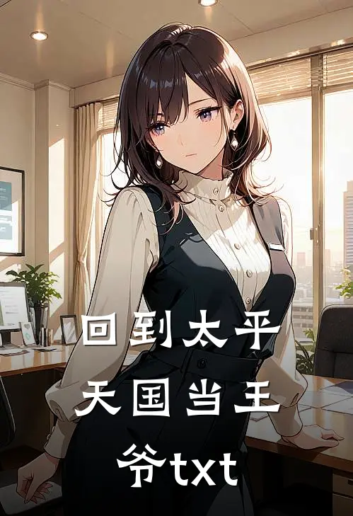 回到太平天国当王爷txt