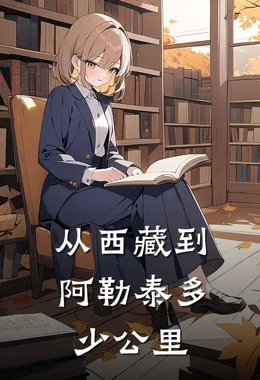 从西藏到阿勒泰多少公里