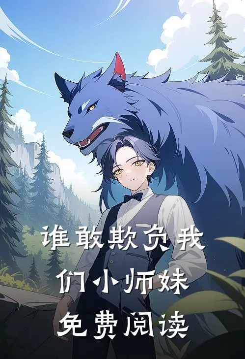 谁敢欺负我们小师妹免费阅读