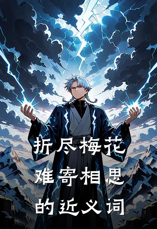 折尽梅花难寄相思的近义词